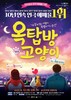 금산군, 금산다락원 기획공연 옥탑방 고양이 연극 개최