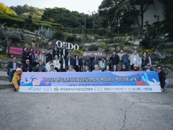 한국농촌지도자금산군연합회, 핵심리더 역량강화 교육