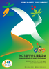 금산군, 2023 충청남도체육대회 성화 봉송 주자 모집