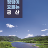 금산군, 청렴 온라인 매거진 ‘청렴이 흐르는 금산’ 발행