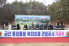 금산군, 통합돌봄 복지마을 첫 삽