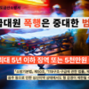 금산소방서, 구급대원 폭행 무관용 대응