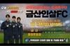 금산인삼 에프씨(FC), 3월 7일 시즌 홈 개막전 개최