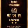 금산다락원, 박현빈 데뷔 20주년 기념 콘서트 ‘더 킹(THE KING)’ 개최