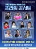 금산군, ‘가족과 함께하는 생방송 CMB 프라임콘서트’ 개최