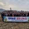 금산군 남일면지역사회보장협의체, 이웃 사랑 나눔 감자심기