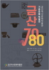금산역사문화박물관, 기증유물 특별전 금산7080 개최