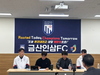 금산인삼 에프씨(FC), 올해 시즌 운영 방향 발표