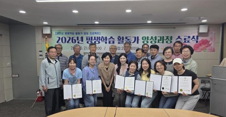 금산다락원, 2026년 평생학습 활동가 16명 양성