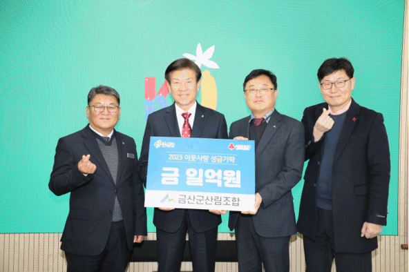성금 1억 원 쾌척 등 금산군 이웃사랑 나눔 문화 ‘확산’