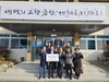 미래주택산업(주) 손해식 대표, 금산군 남일면 이웃 돕기 성금 300만 원 기탁