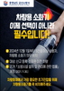 금산소방서, 차량용 소화기 비치 홍보 강화