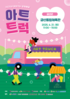 금산군, 찾아가는 문화배달 아트트럭 개최