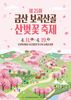 제25회 금산 보곡산골 산벚꽃축제 4월 11일부터 19일까지 개최