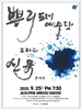 금산다락원, 국악과 트로트의 만남 ‘뿌리패예술단 그리고 신유 콘서트’ 개최
