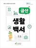 금산군, 생애주기별 인구시책 안내서 금산생활백서 발간