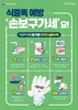 금산군, 봄나들이철 4월 식중독 예방수칙 안내