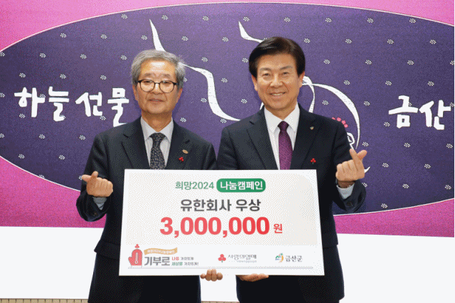 금산군 희망2024 나눔캠페인 동참 열기