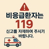 금산소방서, 추석연휴 비응급환자 119 신고 자제 당부