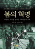 <신간> 미얀마 민주 작가 판셀로, 『봄의 혁명』 출판
