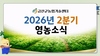 금산군농업기술센터, 2분기 영농소식 영상 배포