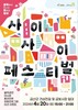 금산군, 도시재생형 지역축제 사이사이 페스티벌 시즌 3 개최