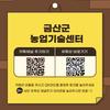금산군농업기술센터, 카카오톡·유튜브로 농업정보 한눈에 확인하세요