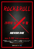 금산다락원, ‘록앤롤(ROCK&ROLL) 크라잉넛X부활’ 공연 개최