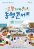 금산군, 추부 마전 상권에 활력 불어넣는 ‘문활가자, 동행 콘서트’ 개최