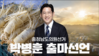 박병훈 금산군의원, ‘충남도의원 선거’ 도전 공식 선언