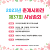 한국예술문화단체총연합회 금산군지회, 춘계시화전 및 시낭송회 개최