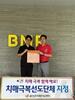 금산군치매안심센터, 금산별무리학교 치매극복선도단체 지정