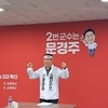 문경주 예비후보, 금산군의 미래와 희망을 위하여 박범인 군수의 불출마 선언과 지지 선언 강력 촉구