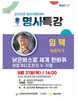 금산군, ‘마을버스 세계를 가다’ 저자 임택 여행작가 특강