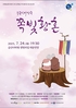 금산군, 전통마당극 ‘쪽빛황혼’ 무대 올려