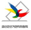 금산군선관위, 제9회 전국동시지방선거 공정선거지원단 모집