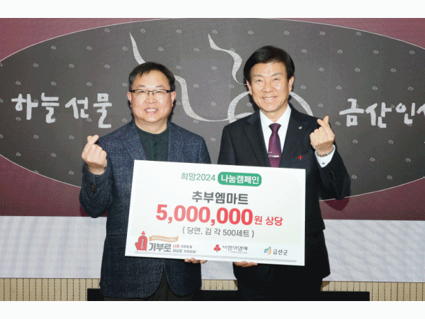 금산군, “나눔으로 따뜻한 설 명절 되세요”