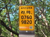 금산군, 국가지점번호판 122개소 일제조사