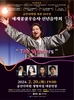 금산다락원, 올해 개관 20주년 맞아 세계적 수준의 명품 공연 선봬