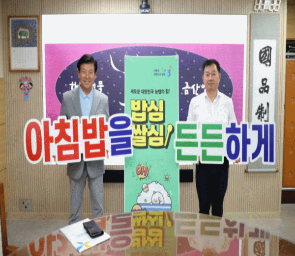 농협금산군지부, '아침밥을 든든하게, 후식은 공기밥' 쌀 소비촉진 릴레이 캠페인 