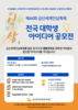 제44회 금산세계인삼축제 전국 대학생 아이디어 공모전 개최