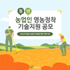 2022년 청년 농업인 영농정착 기술지원 공모