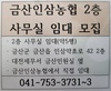 금산인삼농협 2층(약 5평) 사무실 임대 모집