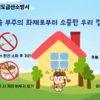 “잠깐이면 괜찮겠지”… 금산소방서, 주택 화재 주의 당부