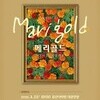 금산다락원, 대학로 감성 뮤지컬 ‘메리골드’ 공연 개최
