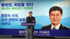 황국연 금산군수 예비후보자 출마선언 