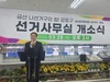 강포구 금산군의원(나 선거구, 무소속)  예비후보 선거사무소 개소식, 주민 대거 참여