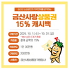 금산군, 10월 금산사랑상품권 캐시백 적립률 15% 유지