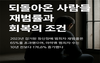 한국법무보호복지공단 충남지부 '되돌아온 사람들, 재범률과 회복의 조건'