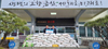 금산새마을금고, 금산읍 희망나눔곳간 백미 980Kg 기탁